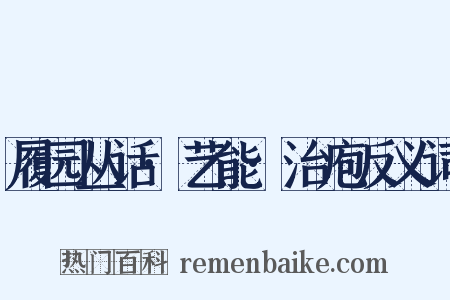 履园丛话·艺能·治庖反义词是什么意思的图片